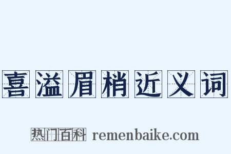 喜溢眉梢近义词是什么意思的图片